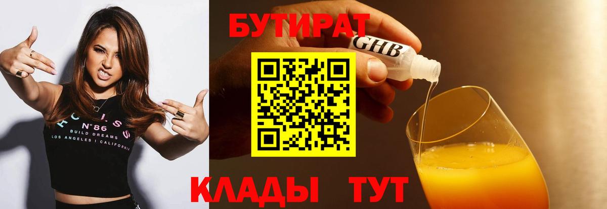 Бутират BDO Южноуральск